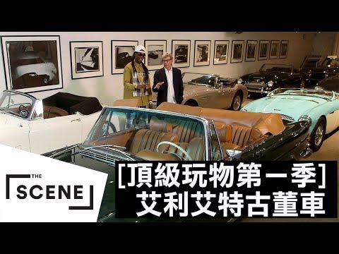 [图]艾利艾特的經典古董車｜頂級玩物 第一季