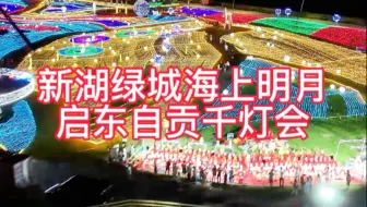 启东自贡千灯会就在新湖绿城海上明月整整一公里，五彩斑斓，美若仙境一般，到8月底每晚6点到10点半，带着家人来吧不要错过哦#人山人海太热闹了 #灯光秀