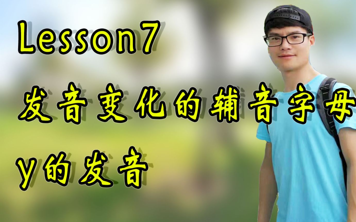 【自然拼读与音标系列课程】lesson7. 发音变化的辅音字母y的发音哔哩哔哩bilibili