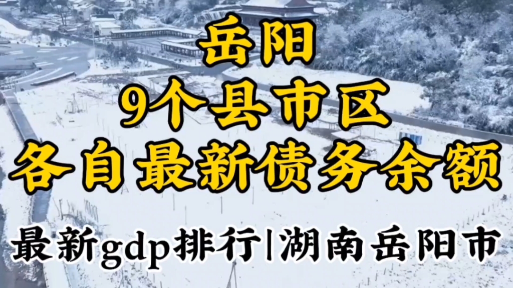 湖南岳阳市下辖9个县市区最新债务余额以及各自gdp最新排行,发掘城市数据,洞察别样岳阳哔哩哔哩bilibili