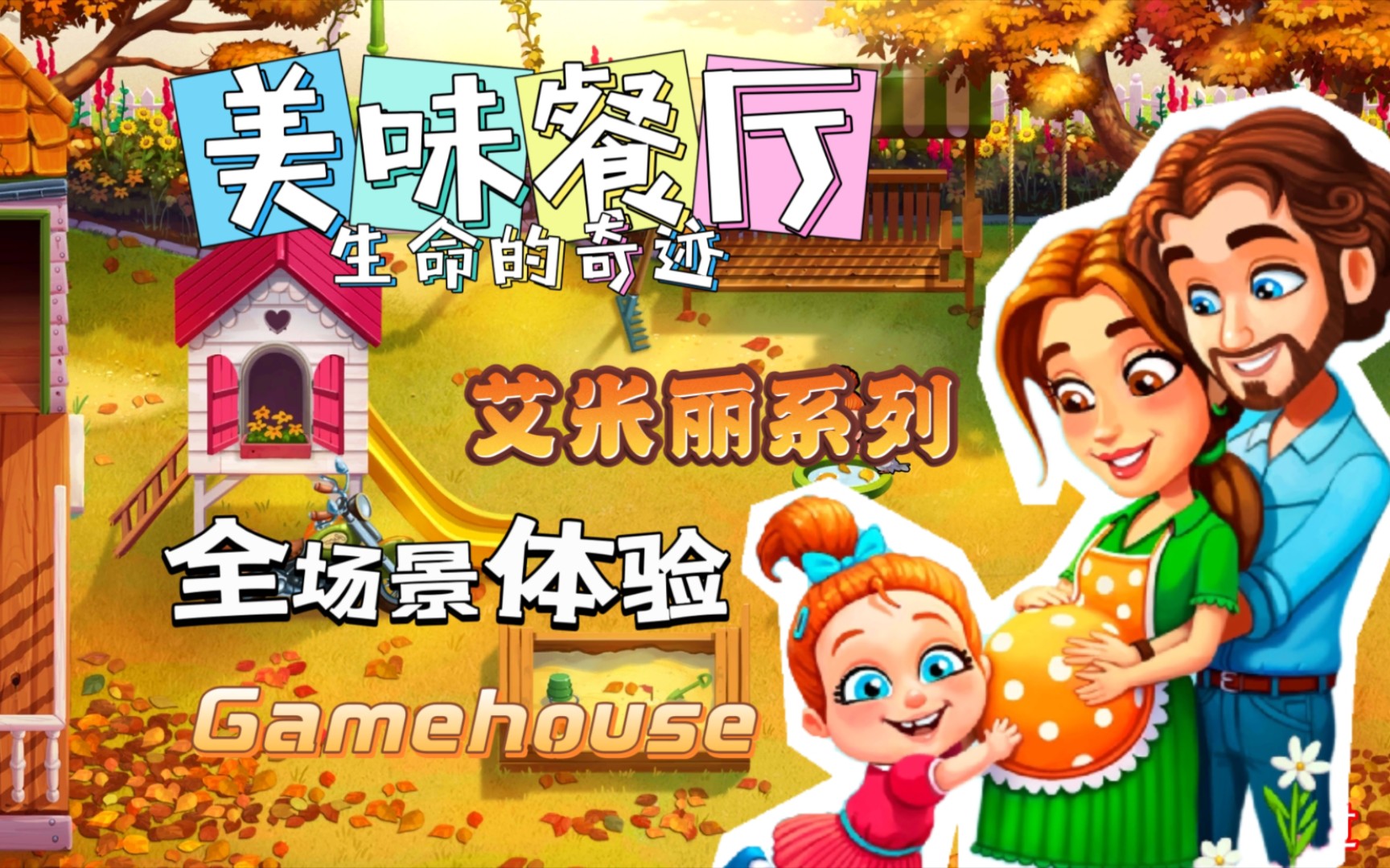 家庭要迎来新成员啦【美味餐厅15生命的奇迹】Gamehouse经典系列游玩,全场景一次体验哔哩哔哩bilibili游戏推荐