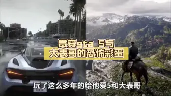 Download Video: 贯穿gta 5与大表哥的恐怖彩蛋