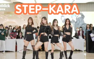 Descargar video: 【时代的眼泪】STEP-KARA (Kpop in public成都来福士共享舞台）