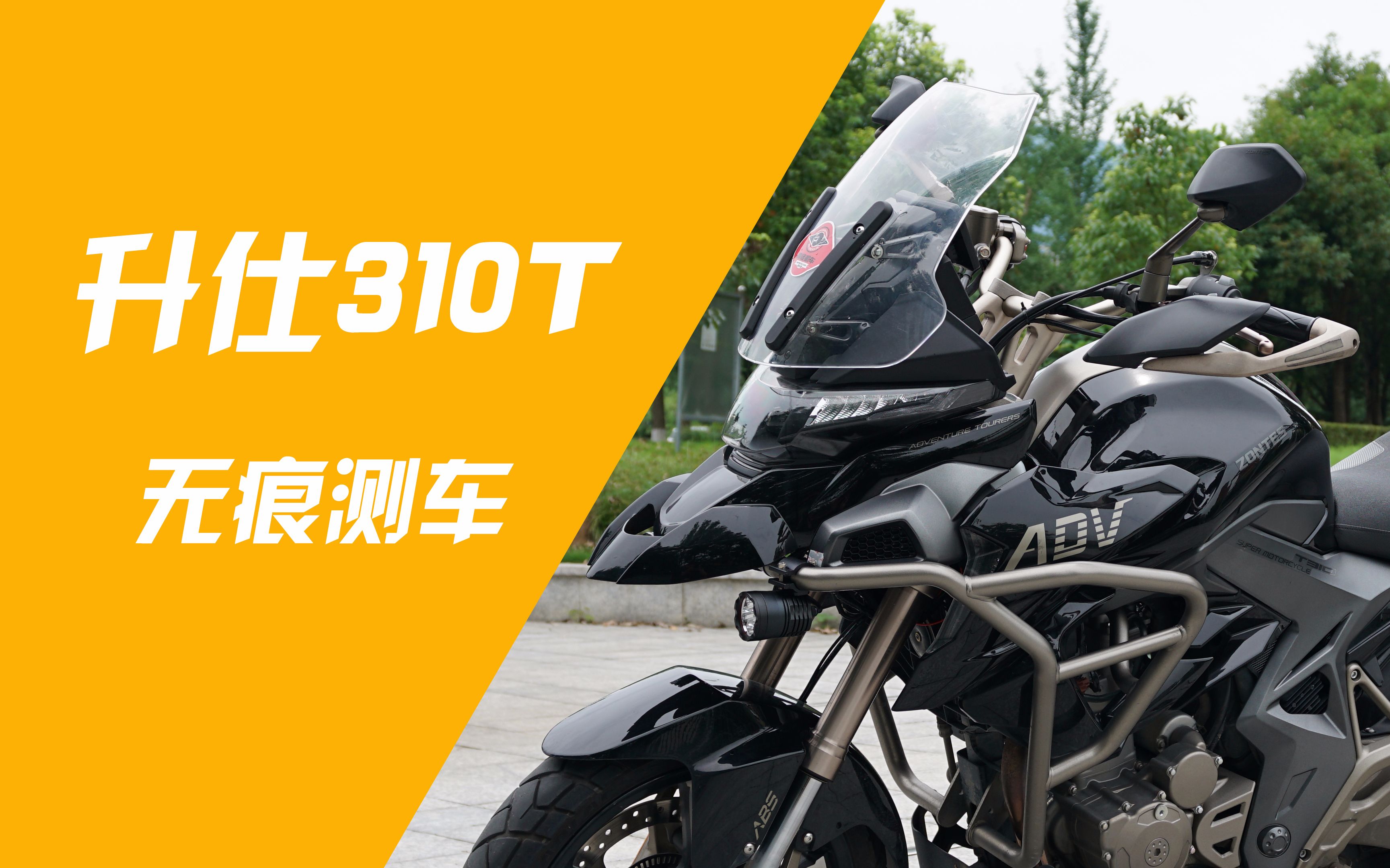 无痕测车第71期:升仕310t测评,升仕老仙,法力无边
