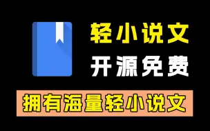 Tải video: 轻小说文库！一款专门为轻小说而生的app！免费无广！