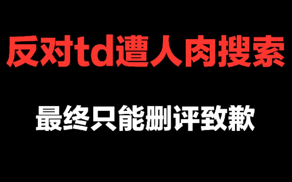 [图]【人肉/奇怪君】网络暴力的冰山一角