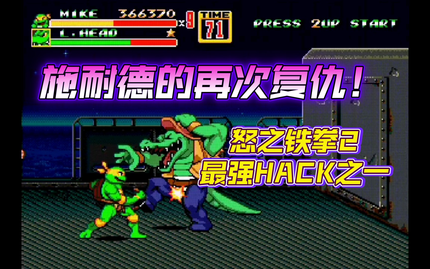 [图]【HACK】怒之铁拳2改版《忍者神龟 施耐德的再次复仇》stage5+6