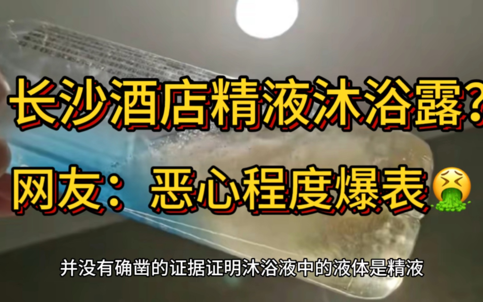 精液沐浴露?长沙酒店事件引发轩然大波,恶心程度爆表!哔哩哔哩bilibili