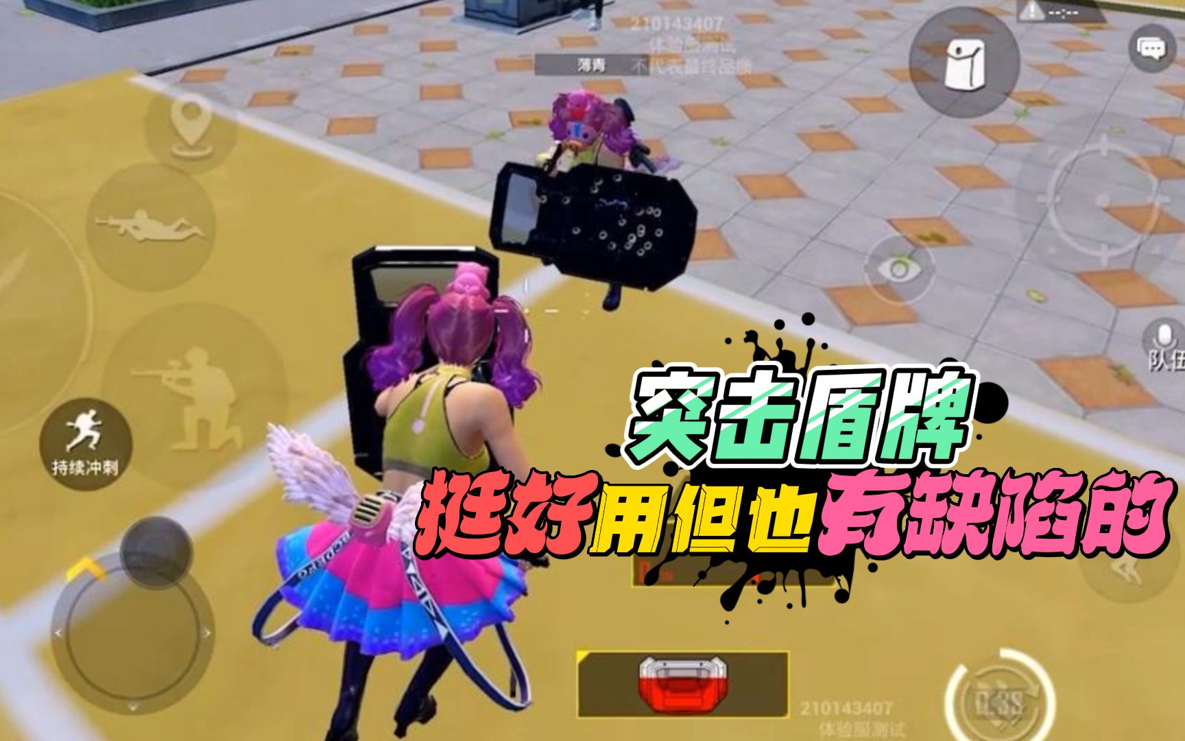 和平精英:体验服,新道具突击盾牌,挺好用的但是也有缺陷的!