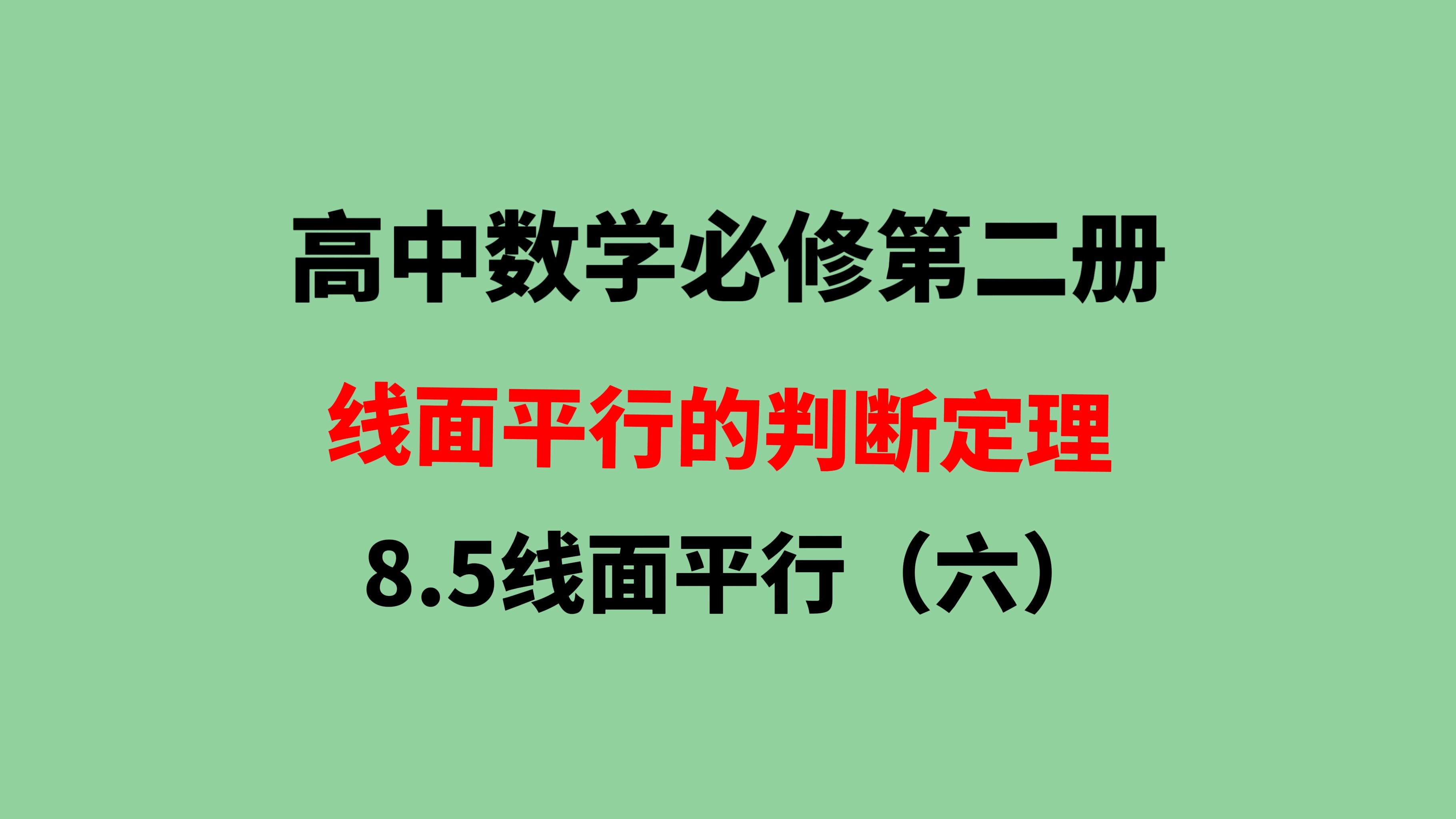 面面平行的判定定理图片