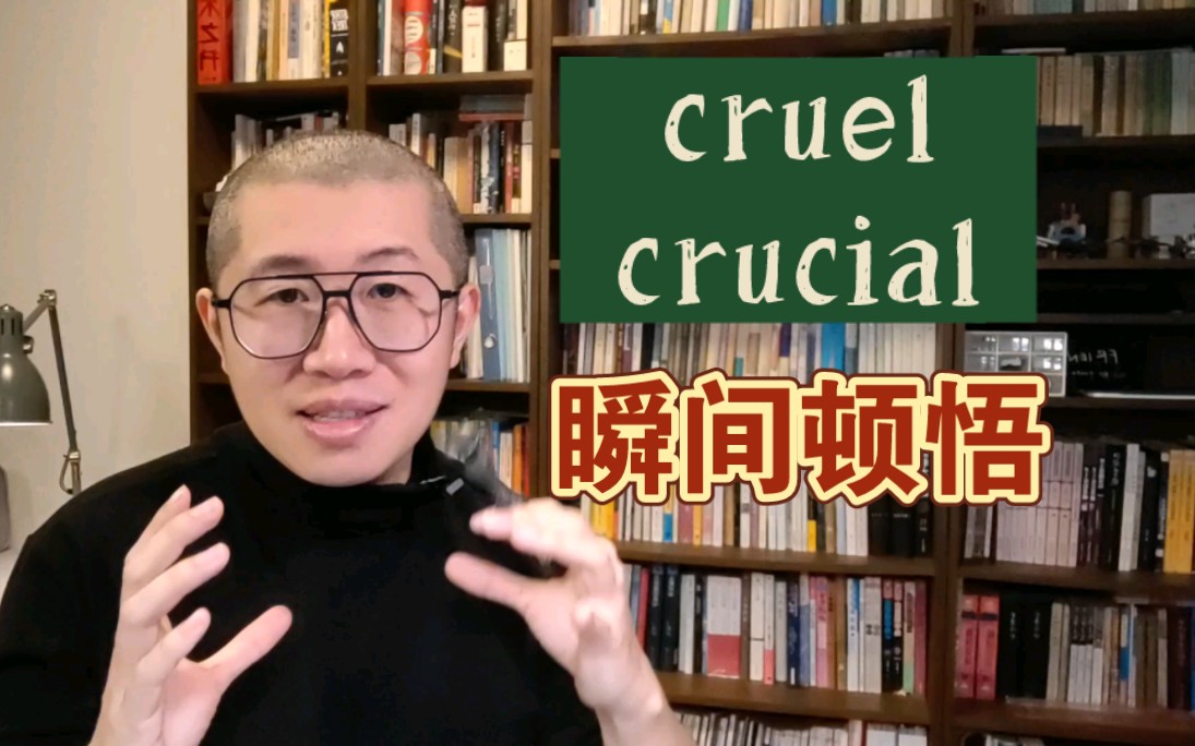 瞬间顿悟! cruel 和 crucial哔哩哔哩bilibili