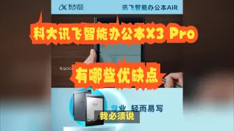 Download Video: 科大讯飞智能办公本X3 Pro怎么样？评测值得买吗？有哪些优缺点