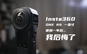 Download Video: 全景相机Insta360使用一年，我有点后悔了...