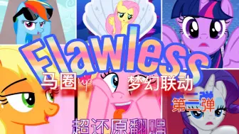 Video herunterladen: 马圈up梦幻联动第二弹 ！神曲Flawless超还原翻唱【MLP小马宝莉】