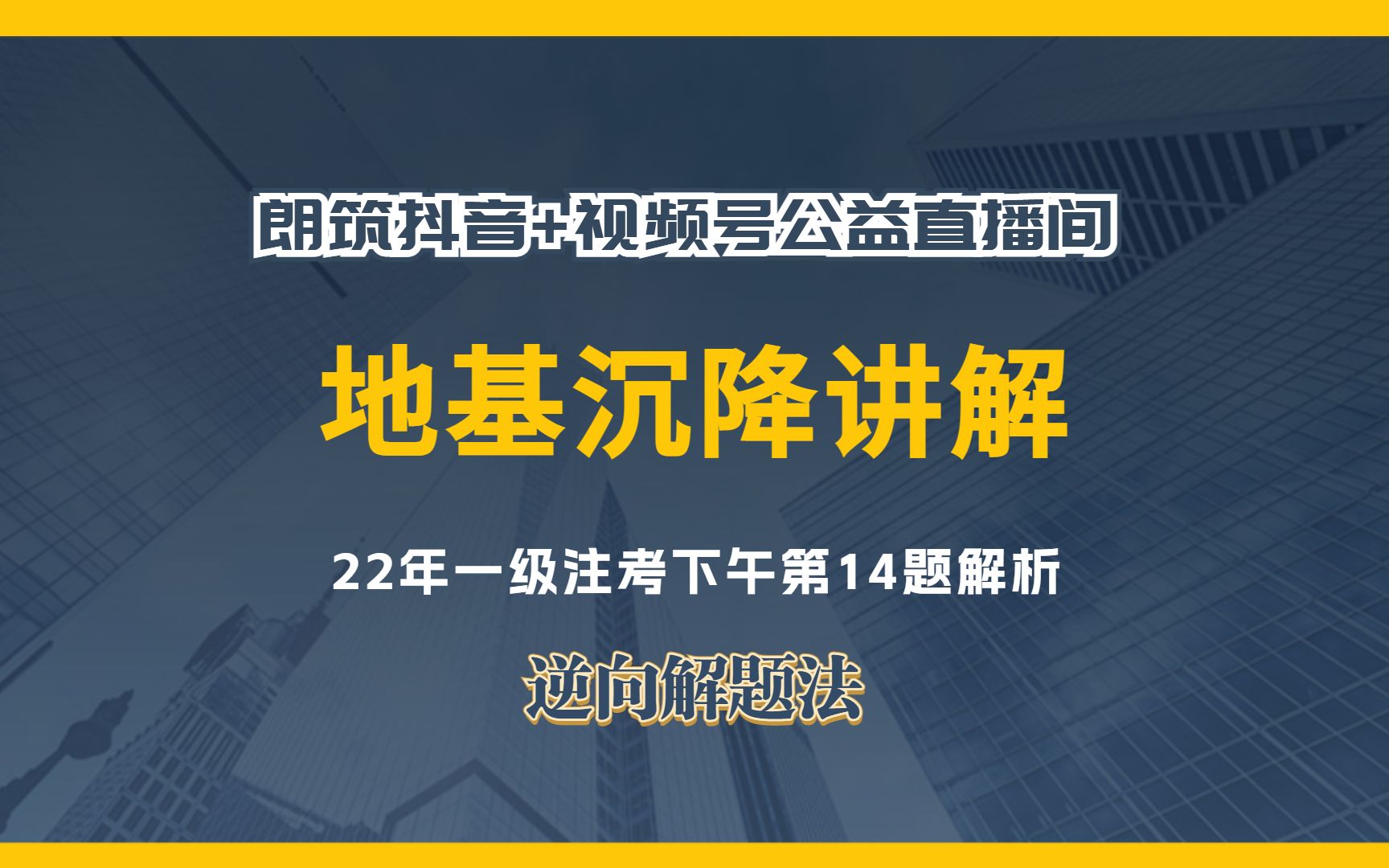 最详细最透彻的地基沉降讲解一级注册结构师考试2022年下午卷14题哔哩哔哩bilibili