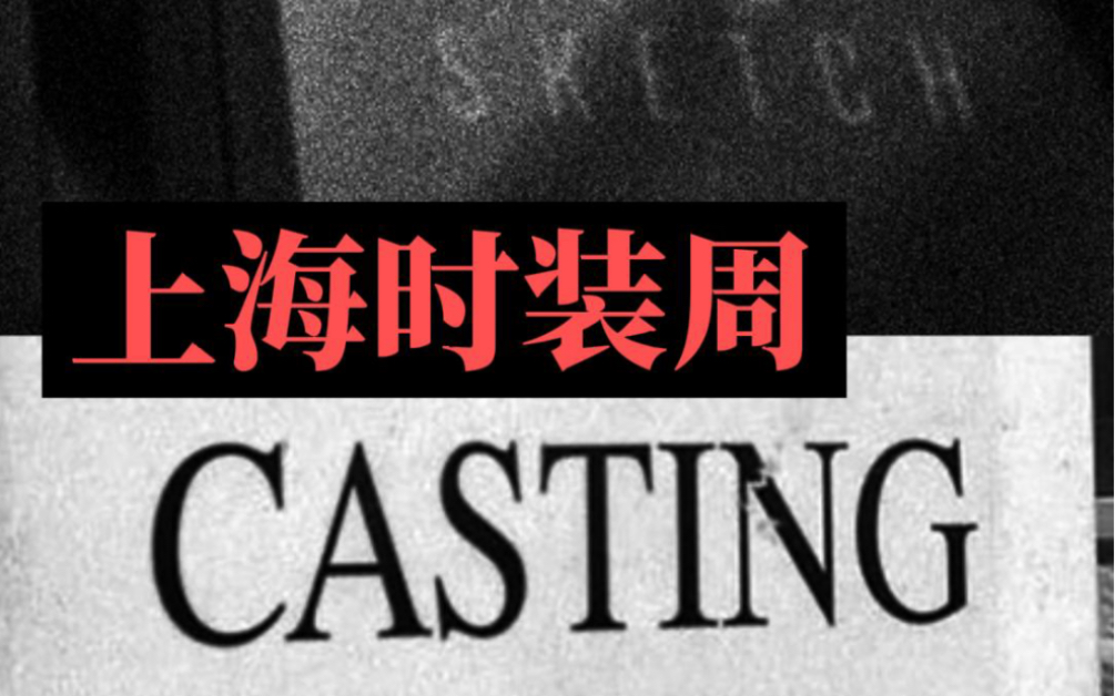 上海时装周——夹生品牌模特casting哔哩哔哩bilibili