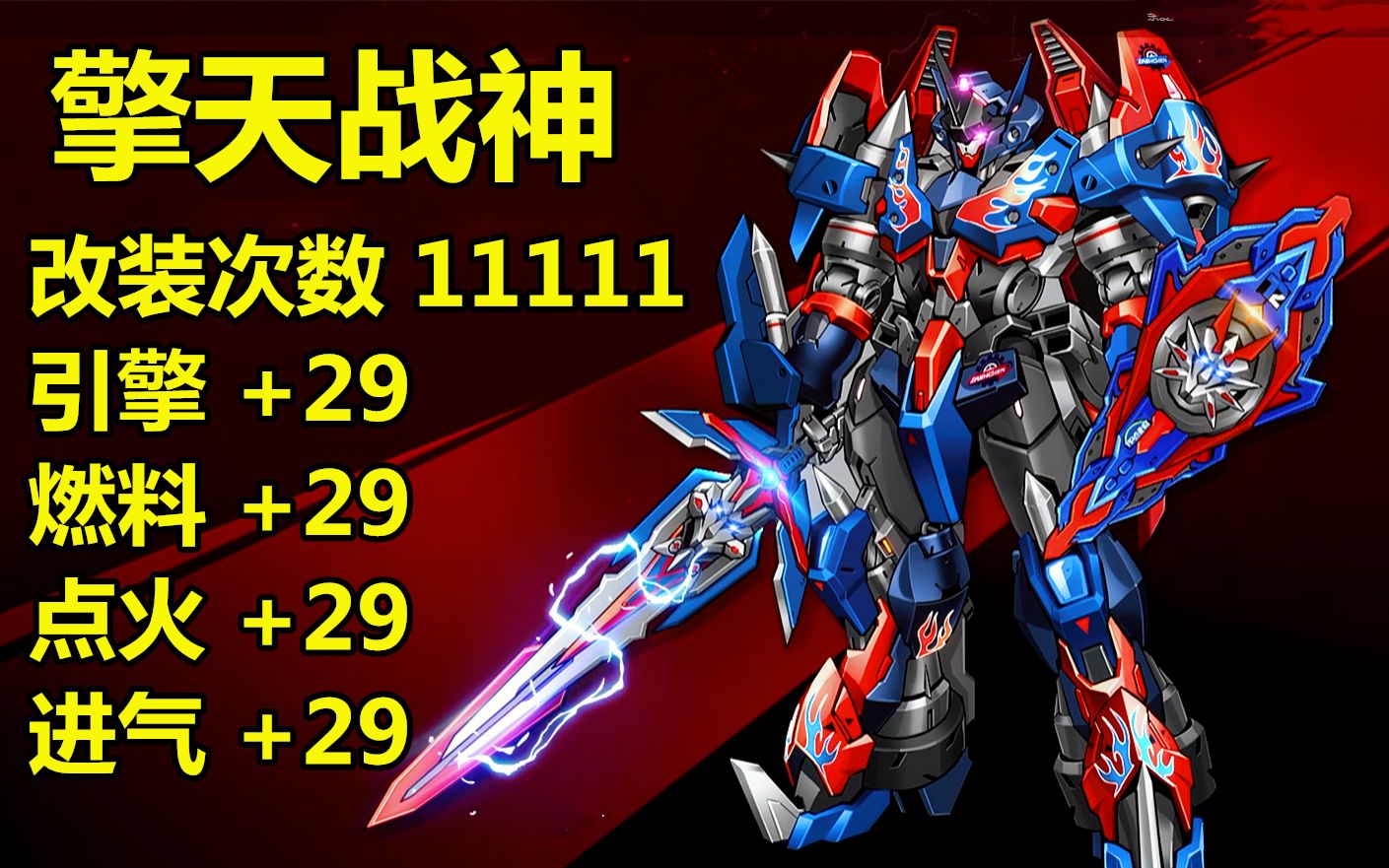 曾经最强的t2机甲如今怎么样了,全服首个全29擎天战神