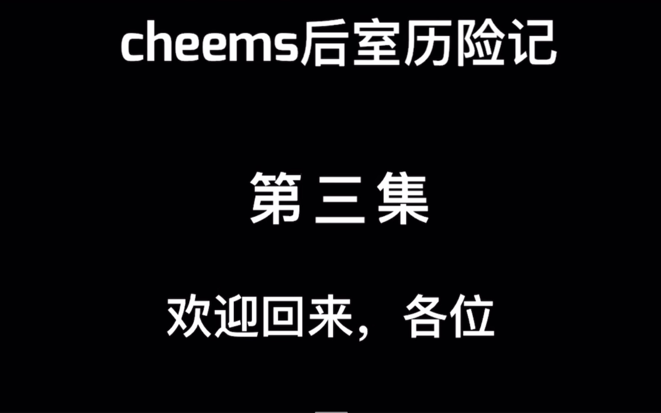 [图]【cheems后室历险记】第三集 level2“管道噩梦”