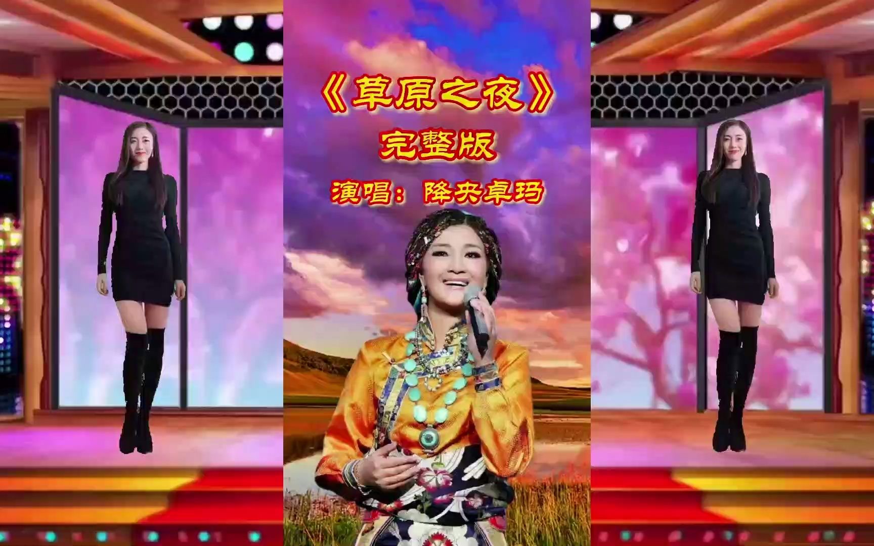 [图]降央卓玛深情演唱一首《草原之夜》开口满满的草原风情，实在太好听了，欢迎聆听