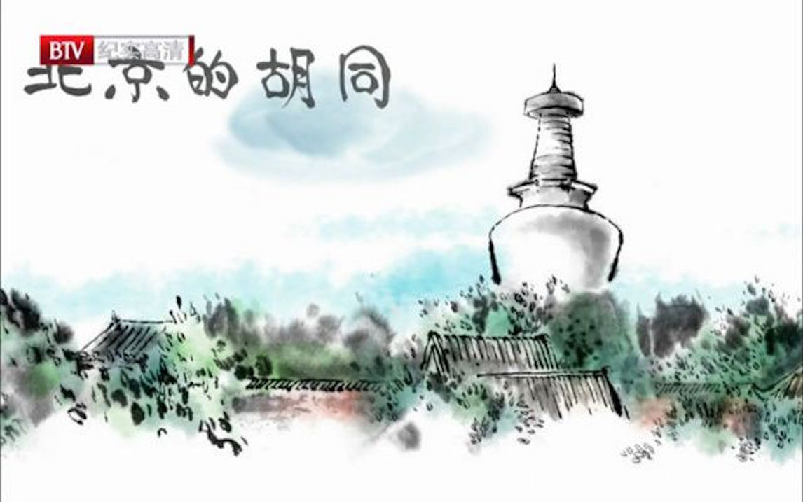 [图]央视纪录片《北京的胡同 Hu Tong》全32集 国语中字 11080P高清纪录片