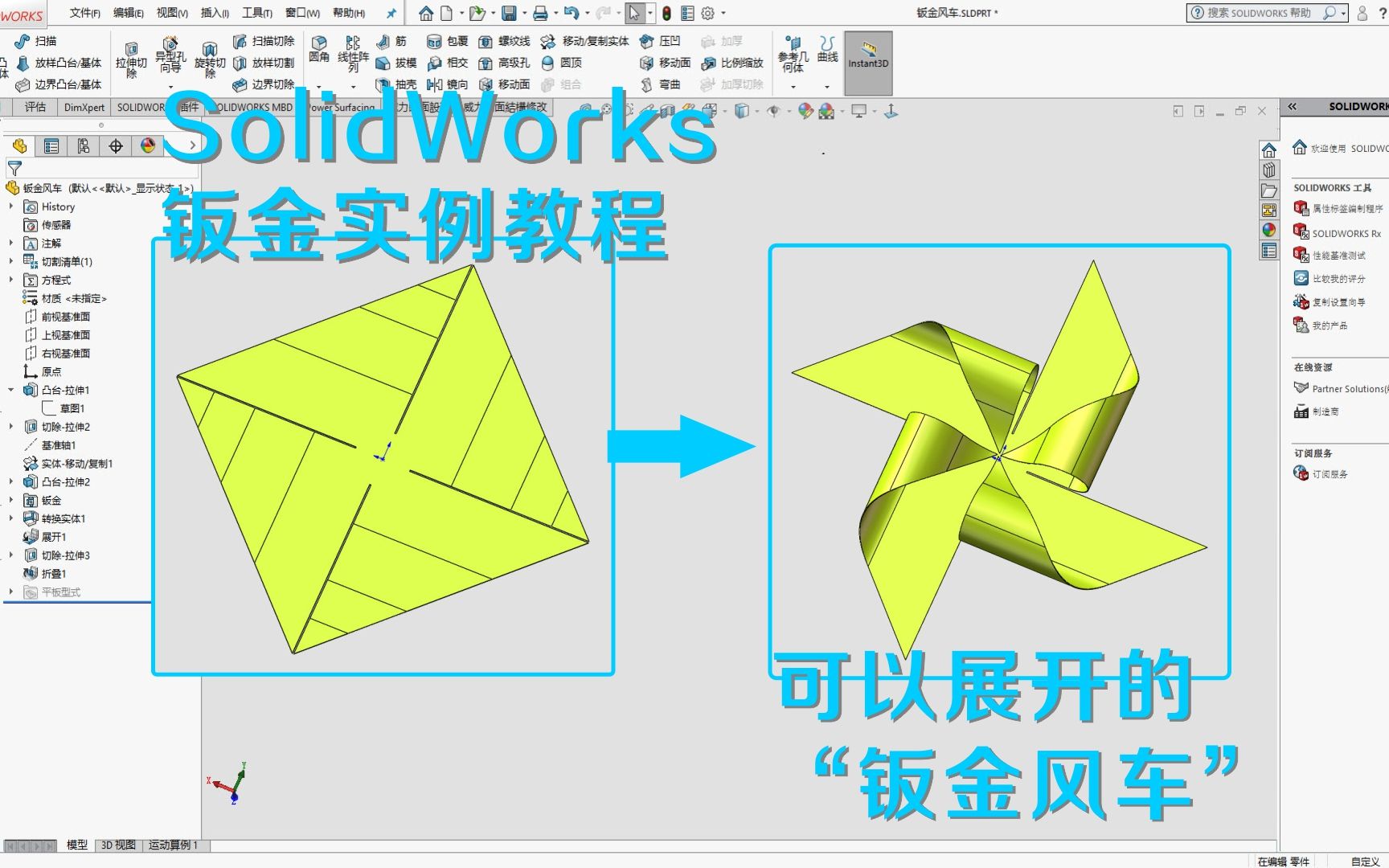 SolidWorks钣金实例教程,绘制可以展开的“大风车”哔哩哔哩bilibili