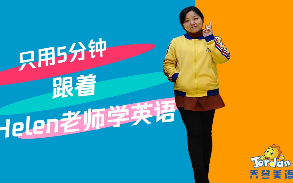 helen老师告诉你_哔哩哔哩 (゜-゜)つロ 干杯~-bilibili