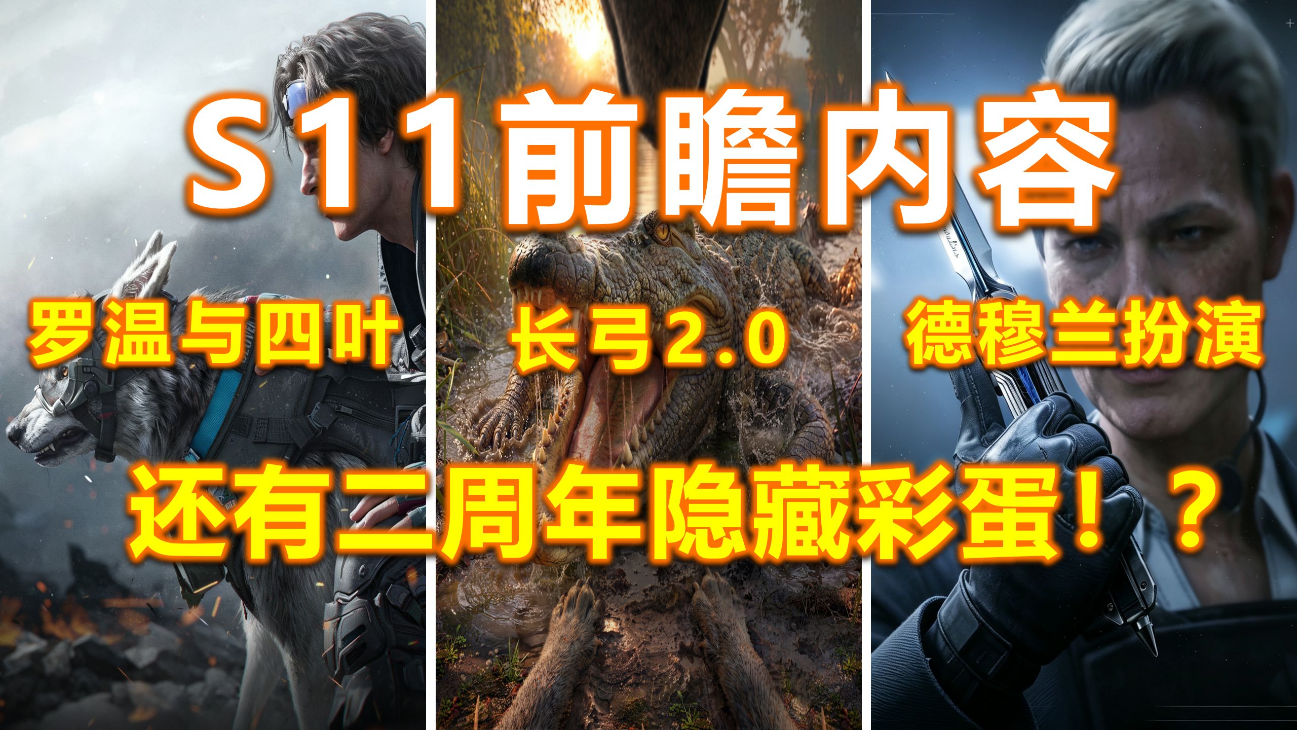 【前瞻】新支援干员技能？长弓大改2.0：新标杆+开船？德穆兰老太入侵？还可能有二周年庆隐藏彩蛋？产能突然爆炸？「三角洲S11」罗温与四叶/BOSS扮演/渔获钓鱼