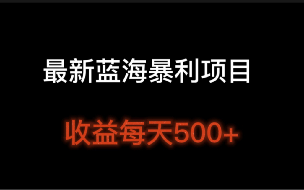 2022最新蓝海暴利项目,收益每天500+,收益无上限可批量操作,网络搬砖长期项目哔哩哔哩bilibili