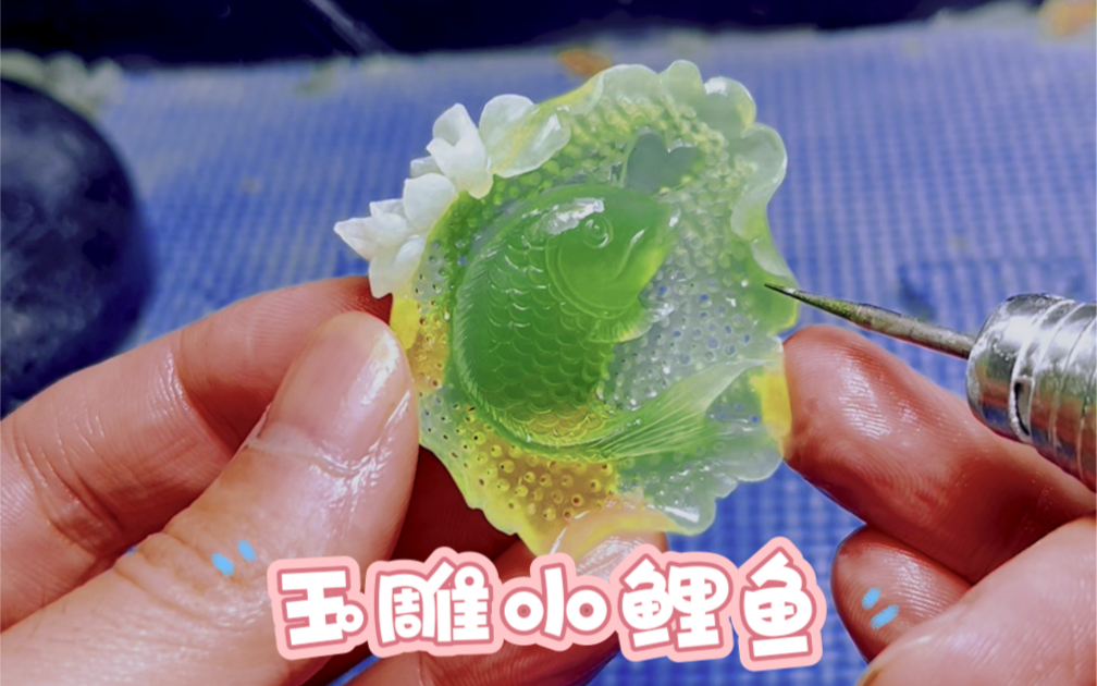 玉雕小鲤鱼雕刻过程