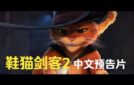 【鞋猫剑客2】中配精彩预告片哔哩哔哩bilibili