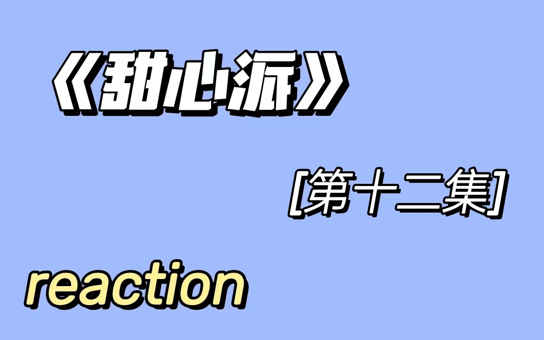 【reaction】甜心派第十二集,没什么能比最后几分钟花絮更有意思了哔哩哔哩bilibili