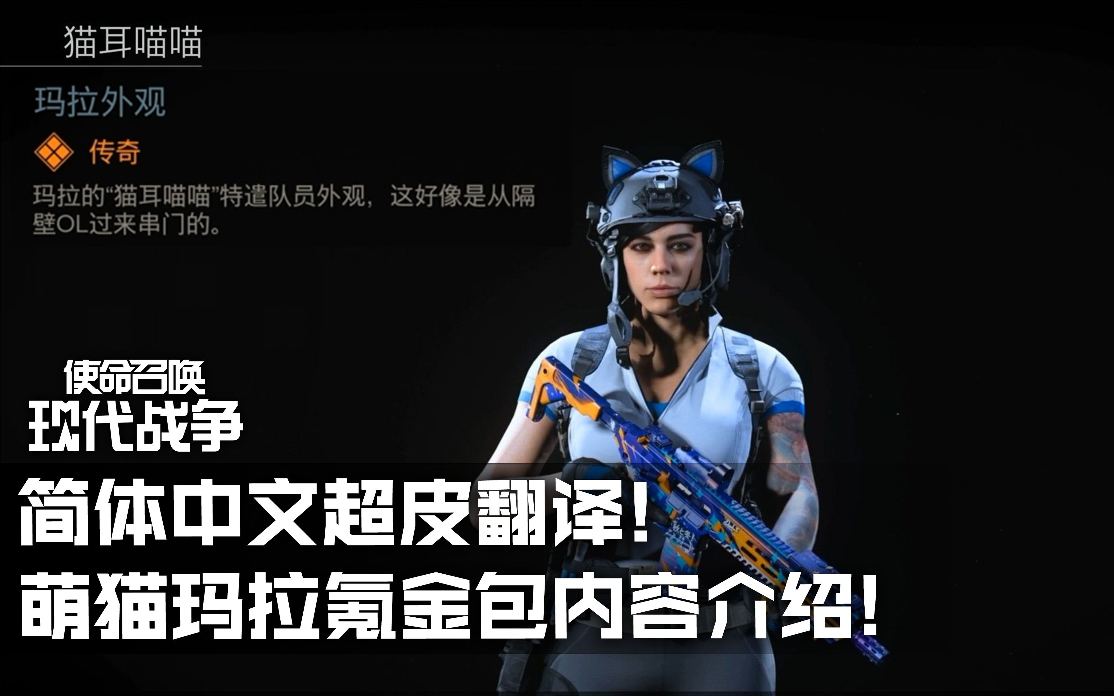 从隔壁ol来串门的简体中文超皮翻译使命召唤16战区萌猫玛拉氪金包内容
