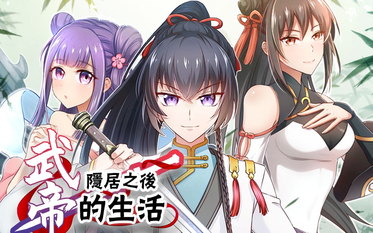 武帝隐居之后的生活 动态漫 50集