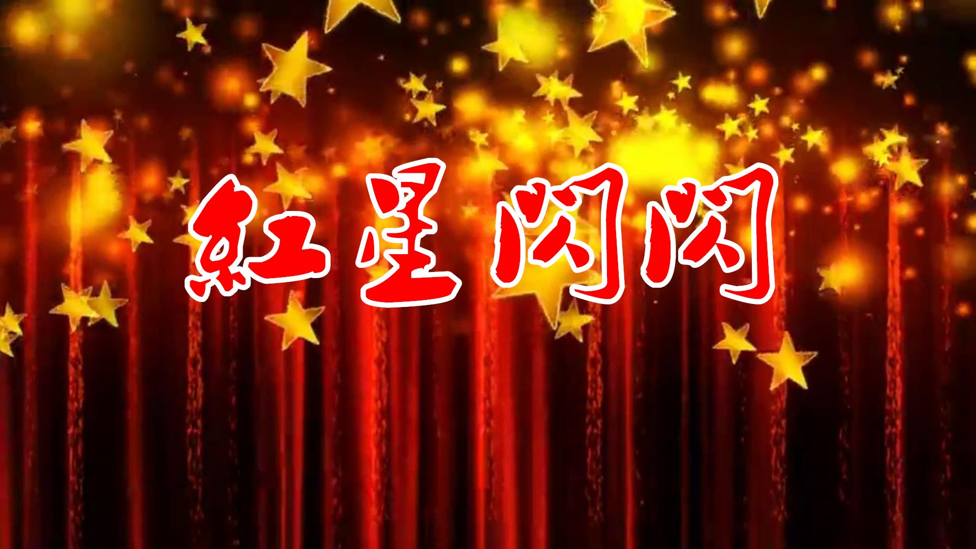 红星闪闪,集体朗诵演讲,PPT/音乐/配乐/伴奏/文稿/剧本/LED/大屏幕/背景视频哔哩哔哩bilibili