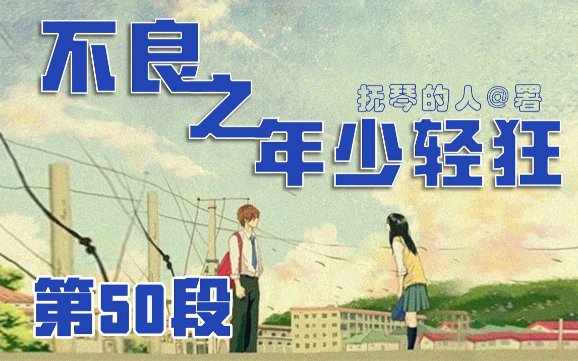 不良之年少轻狂【第50段】一口气看完,【小说,网文,网络小说,散文,爽文】哔哩哔哩bilibili