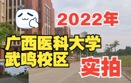 [图]【广西医科大学】2022年实拍