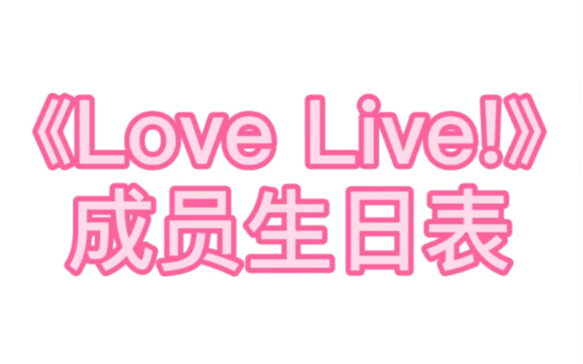 《Love Live!》动漫成员生日表哔哩哔哩bilibili