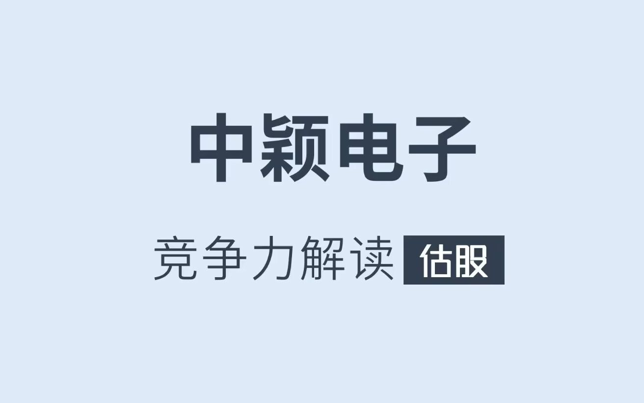 [图]中颖电子竞争力解读-附深度报告