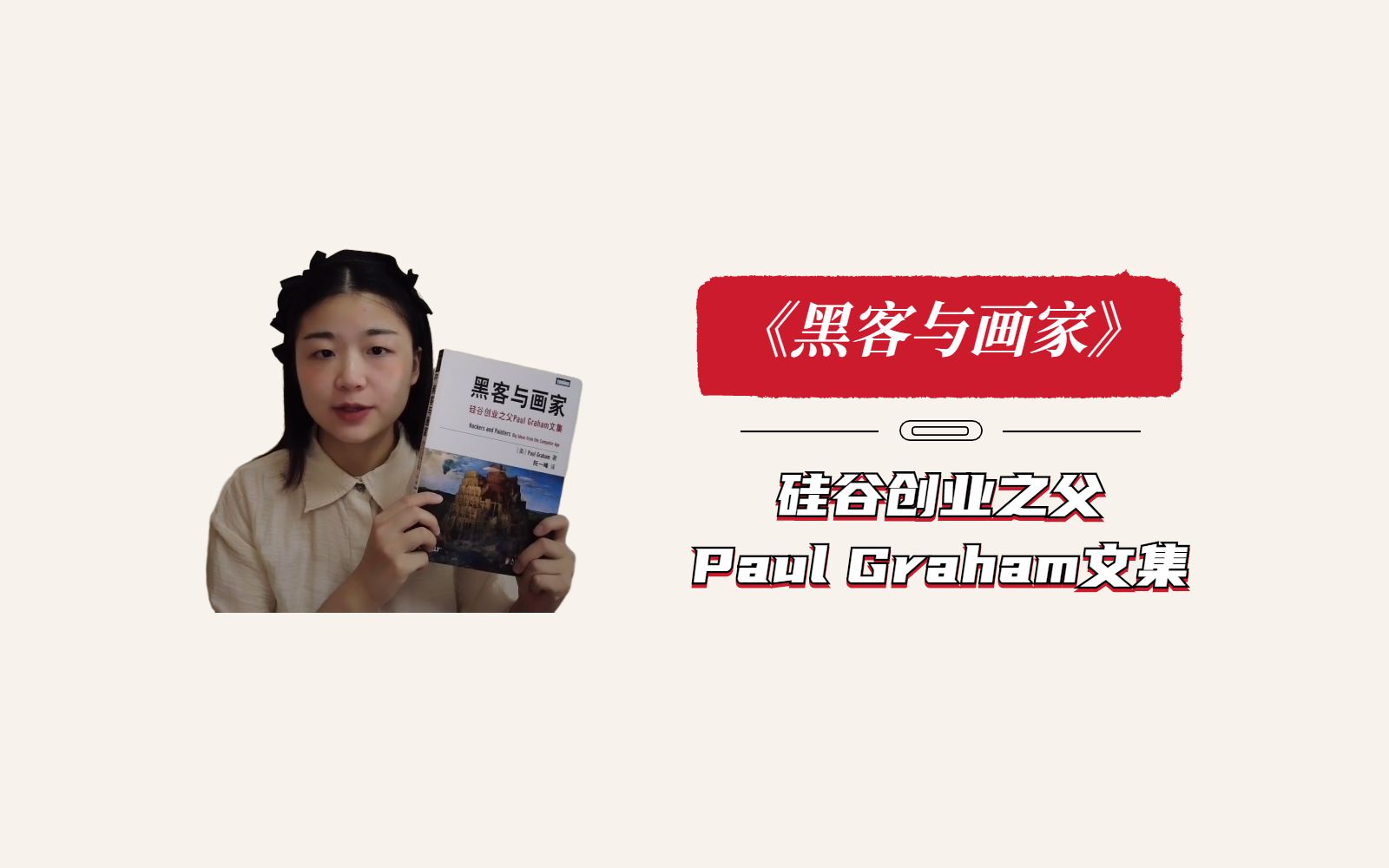 [图]黑客与画家｜硅谷创业之父Paul Graham文集