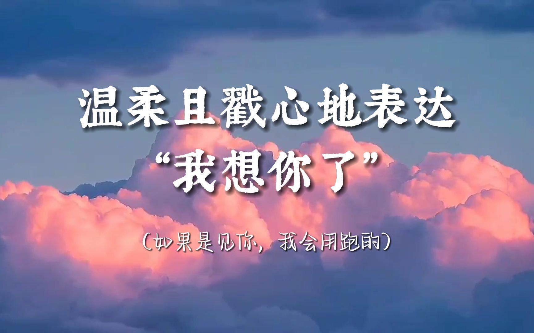 [图]“假如有人问我的烦忧，我不敢说出你的名字”温柔且戳心的“我想你了”高级表达方式