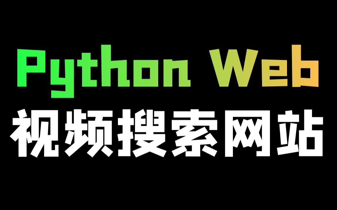 Python flask打造视频搜索网站哔哩哔哩bilibili