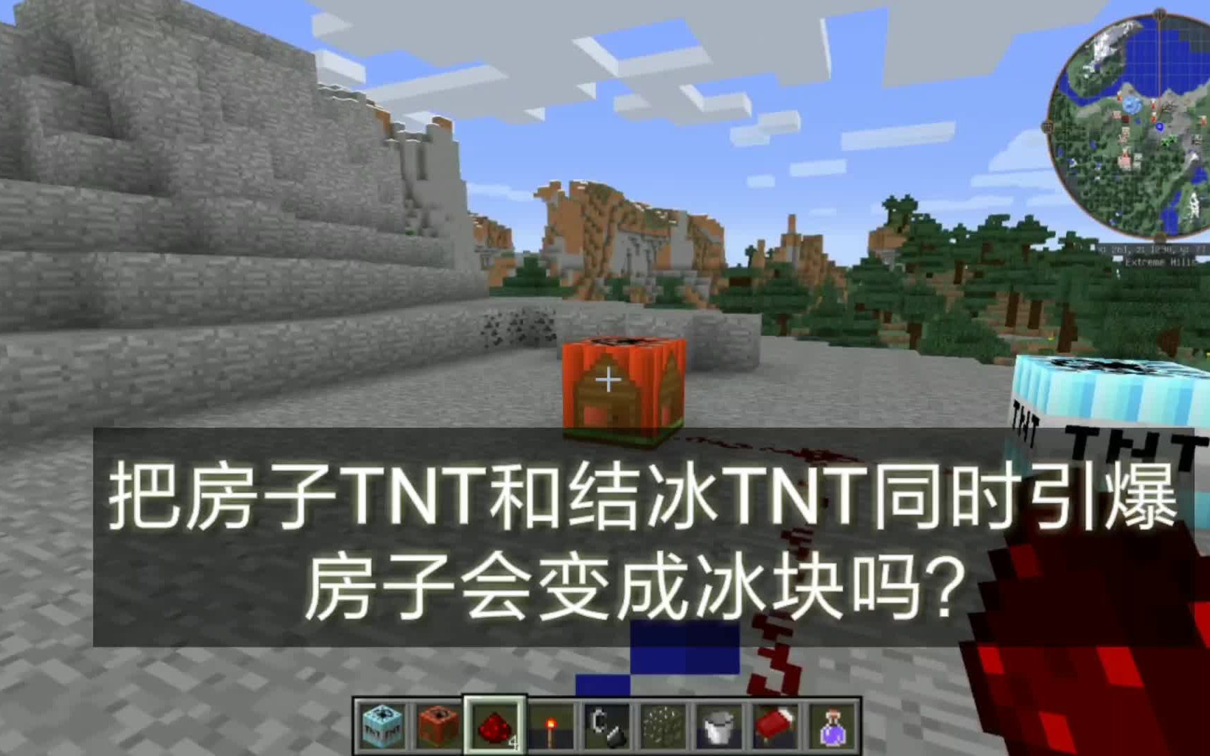 我的世界62:把房子和结冰TNT同时引爆,房子会变冰块吗?哔哩哔哩bilibili