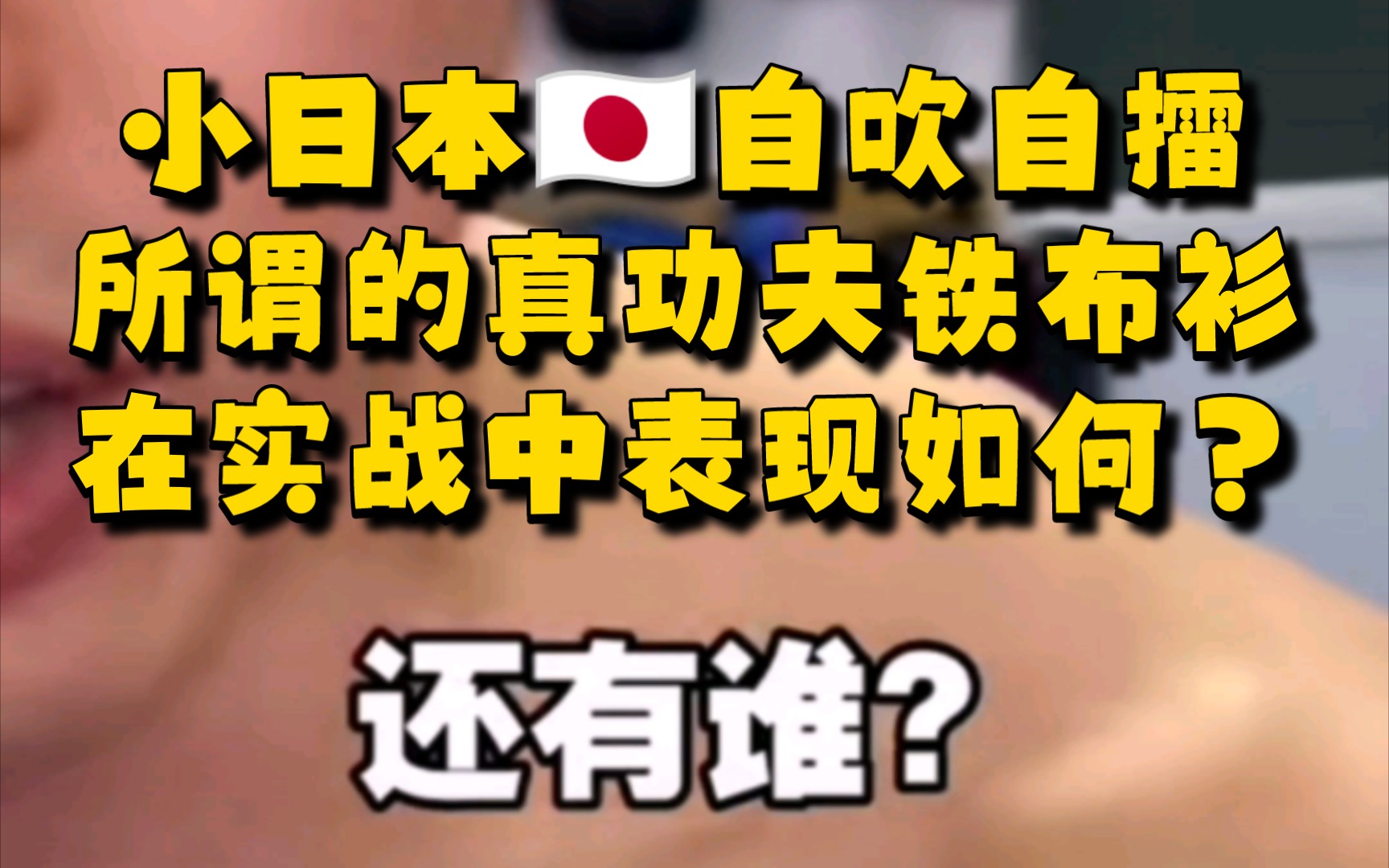 小日本自吹自擂所谓的真功夫铁布衫!!!在实战中表现如何??哔哩哔哩bilibili