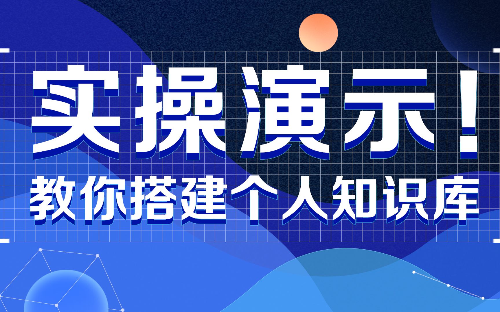 【详细教程】985学霸手把手教你搭建个人知识库!一学就会|简单高效|双链笔记|知识管理哔哩哔哩bilibili