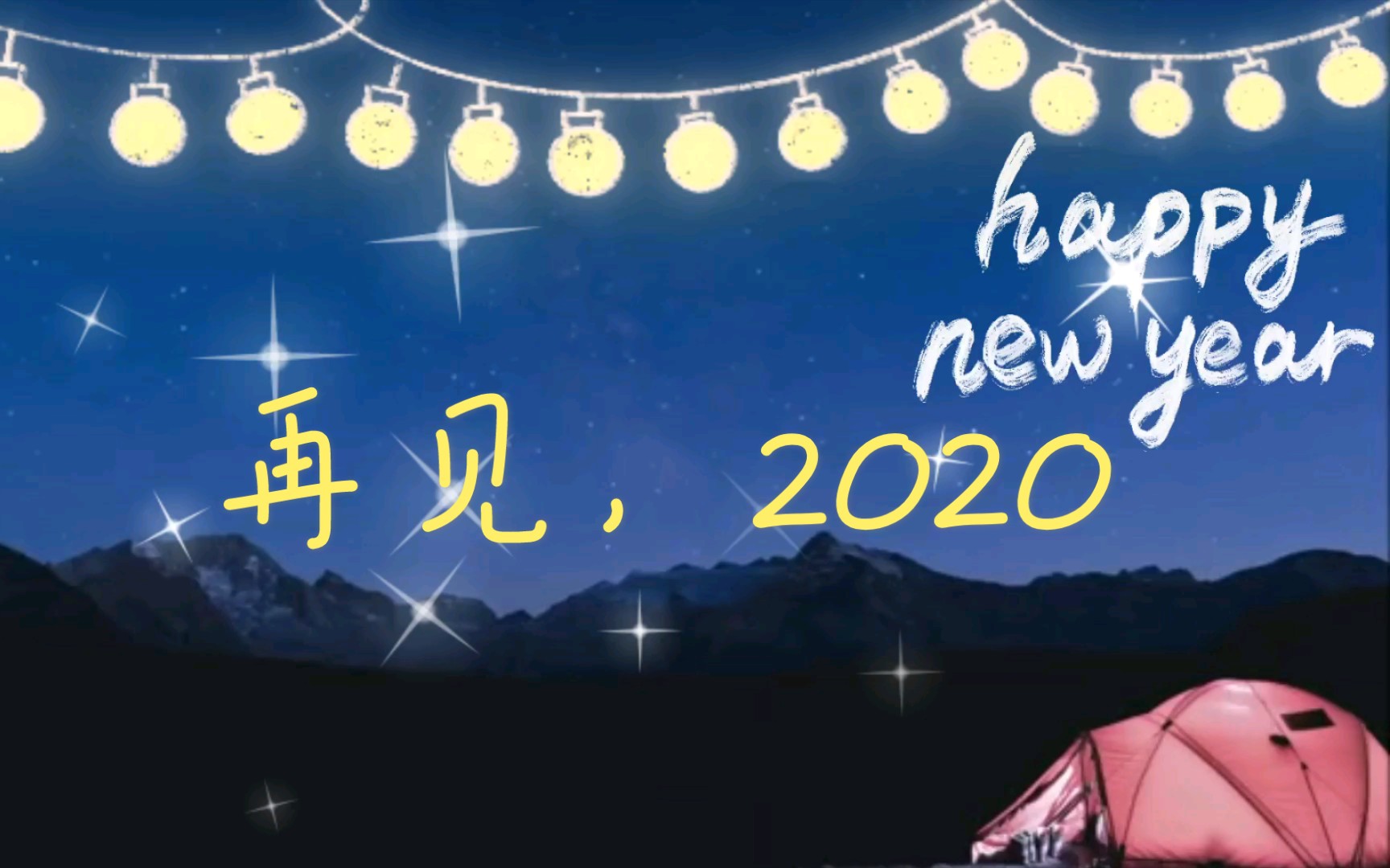 2020有人见尘埃有人见星辰不过没有关系都翻篇了未来一定会更好的