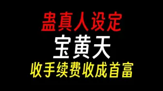 Download Video: 【蛊真人设定】宝黄天：收手续费收得好累……