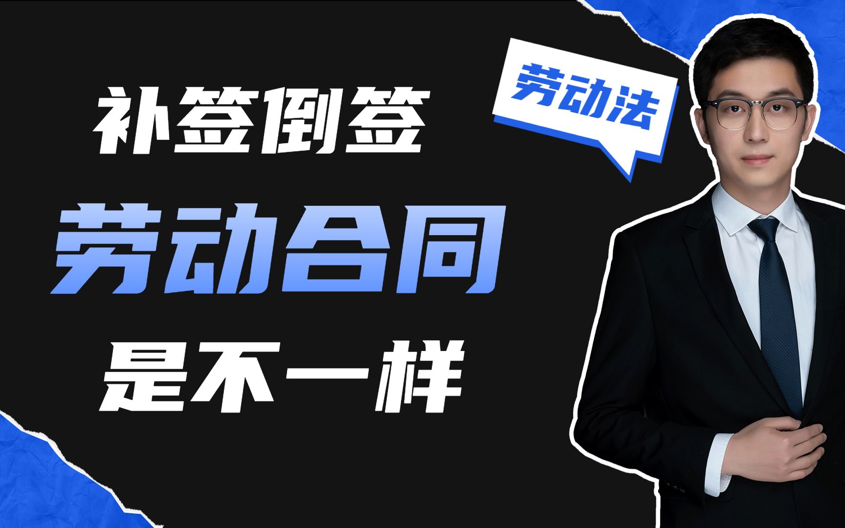 公司一直没有给你签合同 现在突然拿出一份 劳动合同让你签 这里边你要注意啊哔哩哔哩bilibili