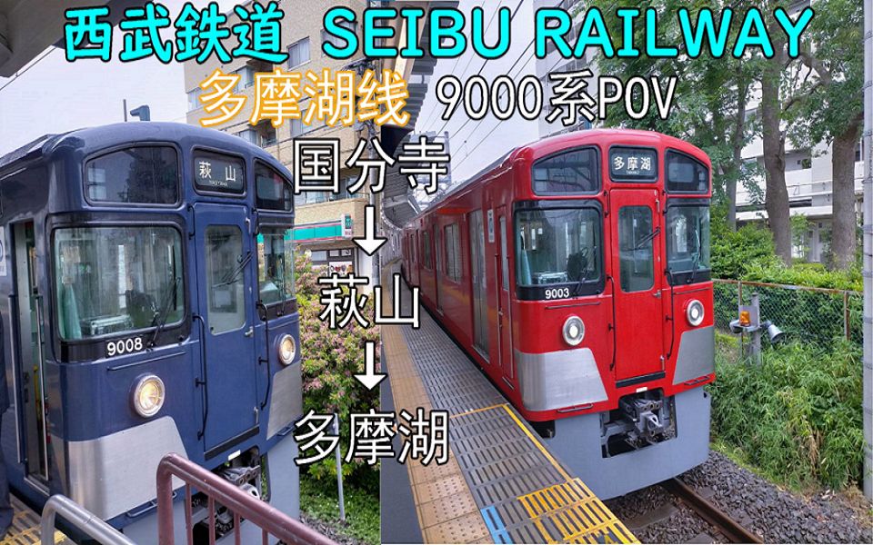 【西武铁道】多摩湖线9000系pov(?) 国分寺→多摩湖