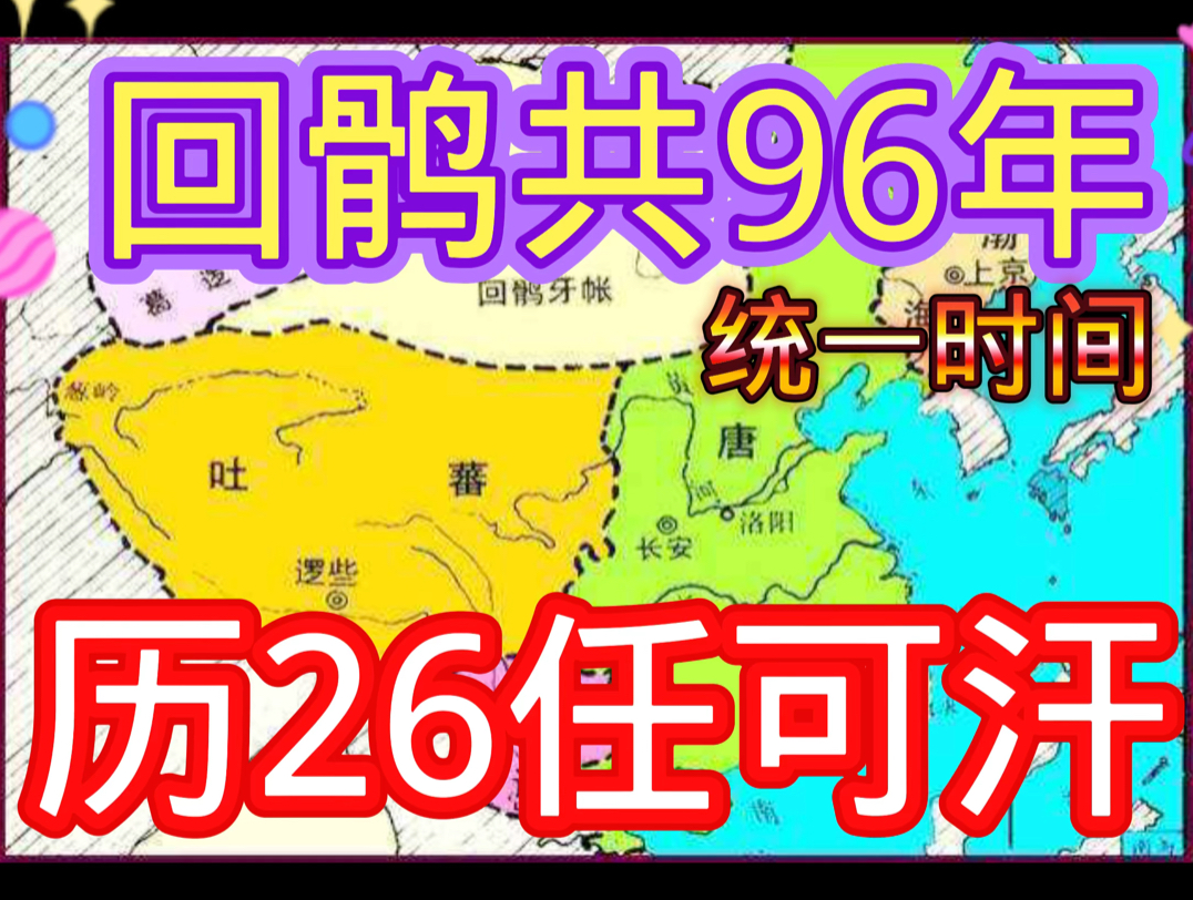 回鹘96年(统一时间)26任可汗哔哩哔哩bilibili