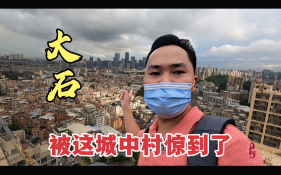 [图]小伙来到番禺大石，一开始没看到城中村，走到楼顶被眼前一幕惊到！